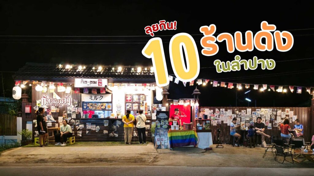 10 ร้านอาหารดังในลำปาง