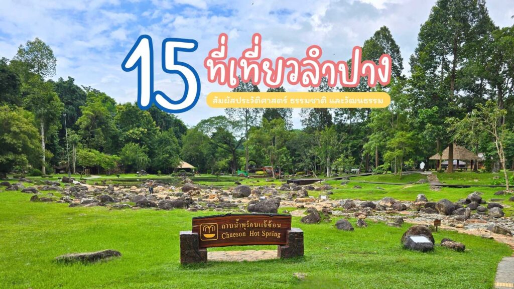 15 ที่เที่ยวลำปาง