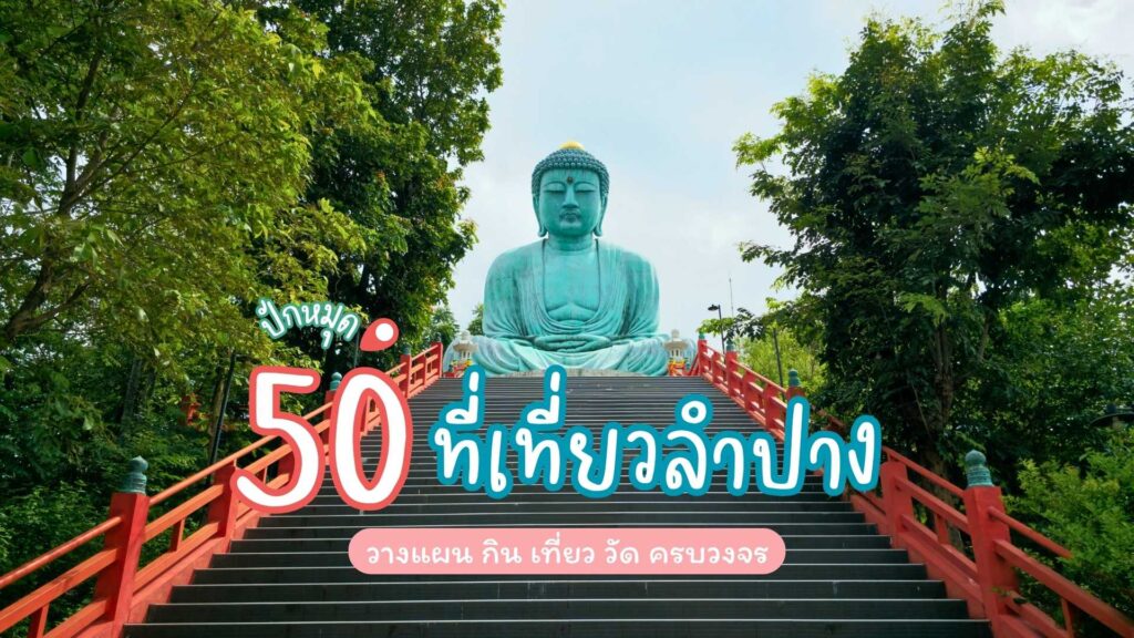 50 ที่เที่ยวลำปาง