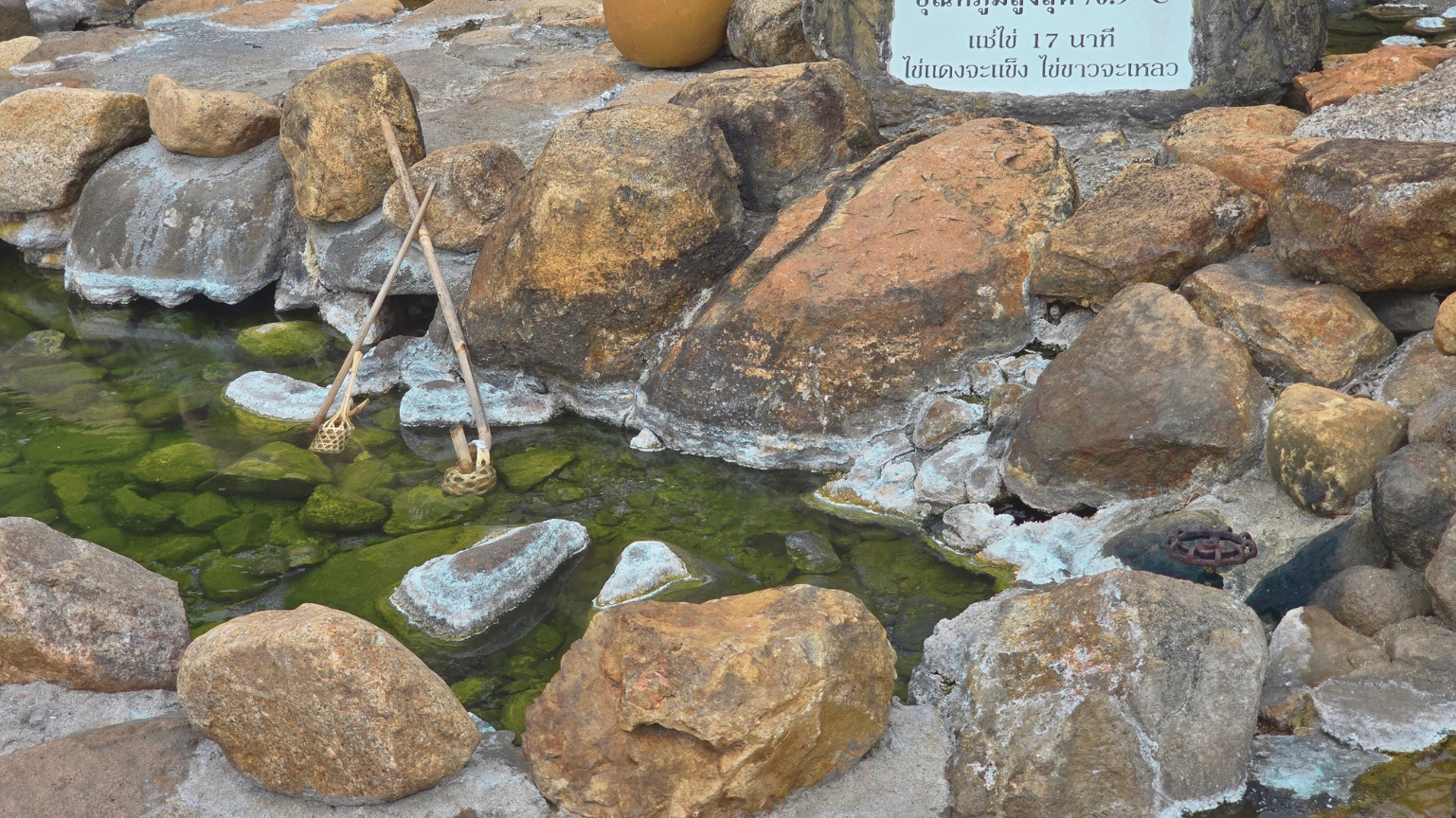 น้ำพุร้อนแจ้ซ่อน