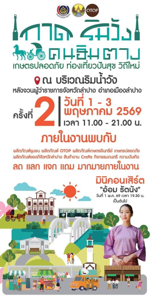 แอ่วกาดริมวัง สัมผัสเสน่ห์ "คนฮิมตาง" ชิมของอร่อยเกษตรปลอดภัย แล้วไปทิ้งตัวเอนกายที่ ลำปาง ริเวอร์ ลอดจ์ แอ่วกาดริมวัง สัมผัสเสน่ห์ "คนฮิมตาง" ชิมของอร่อยเกษตรปลอดภัย แล้วไปทิ้งตัวเอนกายที่ ลำปาง ริเวอร์ ลอดจ์